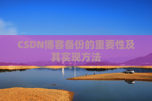 CSDN博客备份的重要性及其实现方法